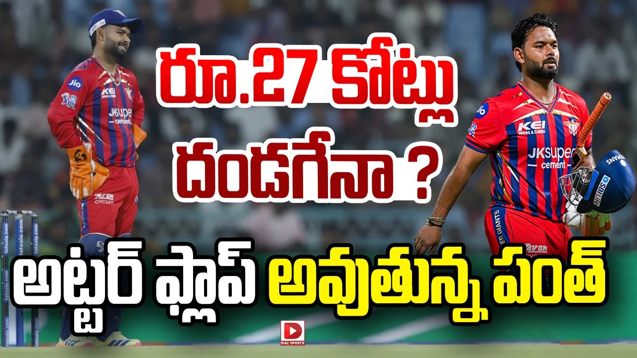 రూ.27 కోట్లు దండగేనా ? అట్టర్ ఫ్లాప్ అవుతున్న పంత్…!