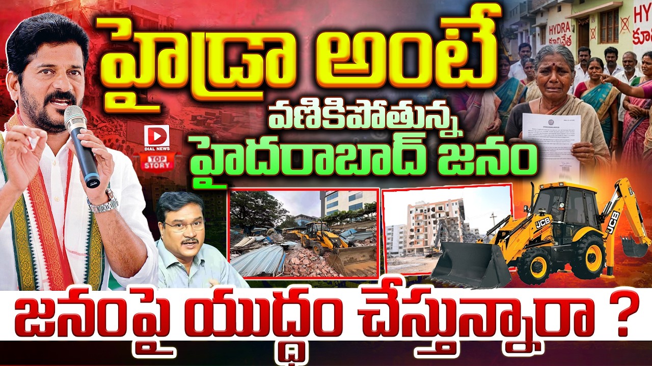 Top story: హైడ్రా అంటే వణికిపోతున్న హైదరాబాద్‌ జనం… జనంపై యుద్ధం చేస్తున్నారా…?