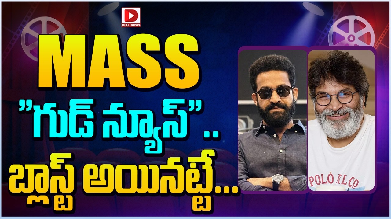 MASS”గుడ్ న్యూస్”.. బ్లాస్ట్ అయినట్టే…!