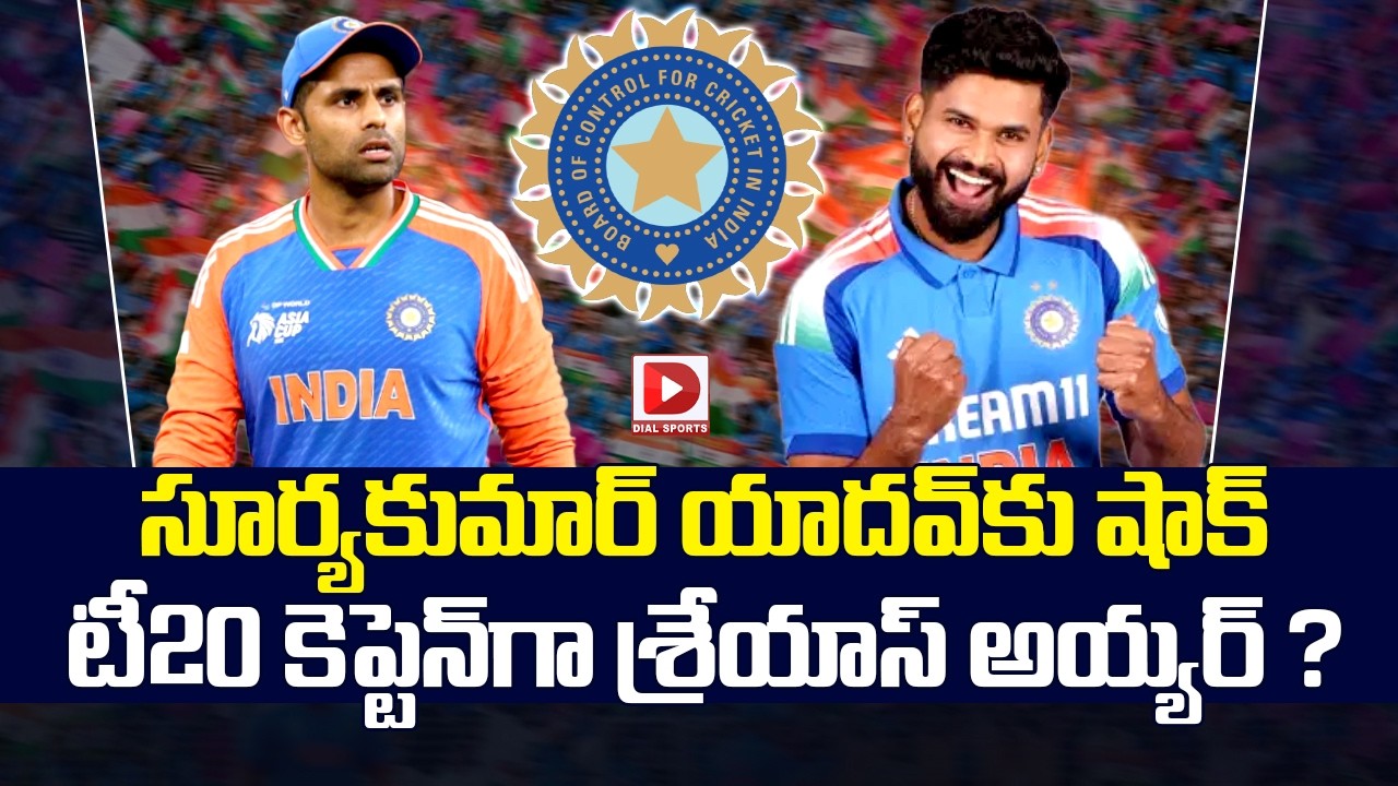 సూర్యకుమార్ యాదవ్ కు షాక్… టీ20 కెప్టెన్ గా శ్రేయాస్ అయ్యర్…?