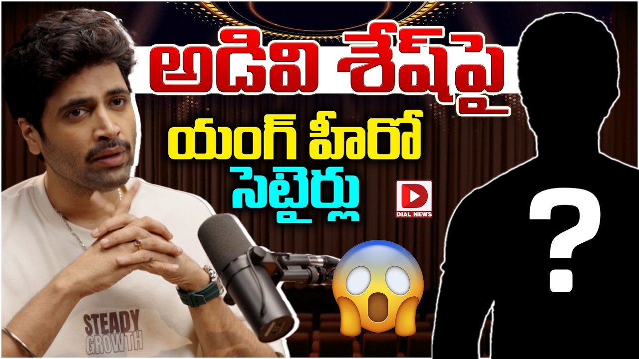 అడివి శేష్‌పై యంగ్ హీరో సెటైర్లు…!