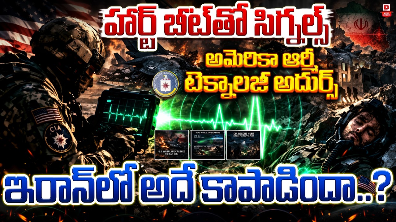 Top story:హార్ట్ బీట్ తో సిగ్నల్స్… అమెరికా ఆర్మీ టెక్నాలజీ అదుర్స్… ఇరాన్ లో అదే కాపాడిందా..?