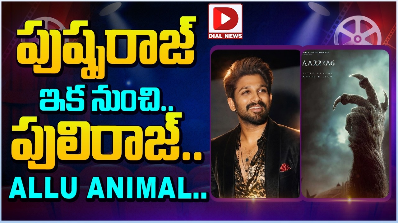 పుష్పరాజ్ ఇక నుంచి.. పులిరాజ్.. ALLU ANIMAL…!
