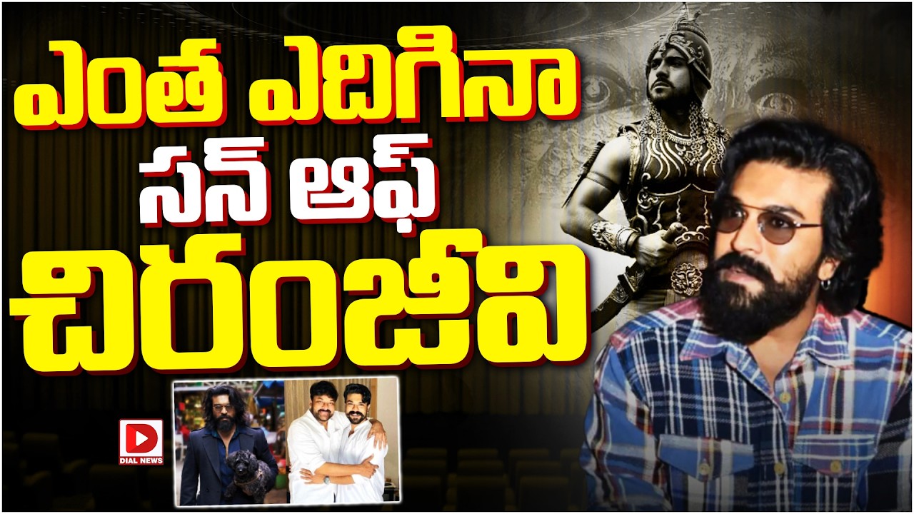 ఎంత ఎదిగినా సన్ ఆఫ్ చిరంజీవి…!