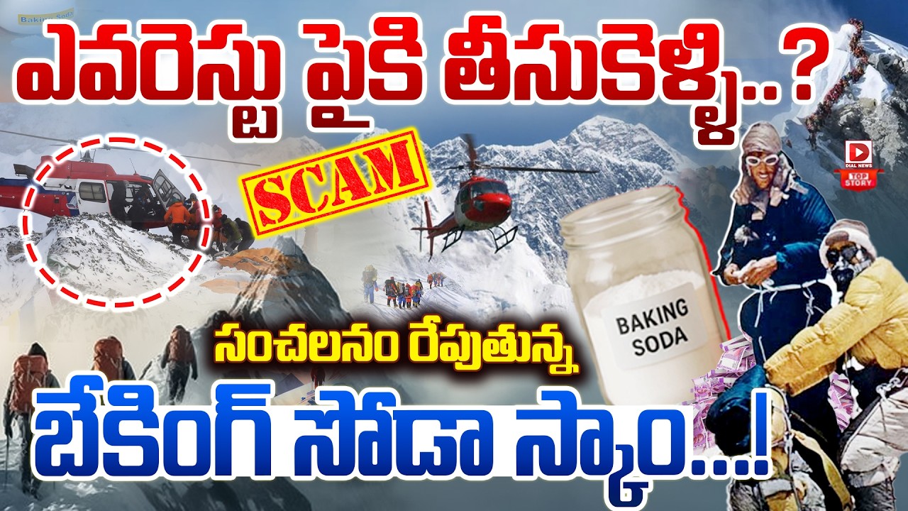 Top story: ఎవరెస్ట్ మాఫియా… ఎవరెస్టు శిఖరంపై బేకింగ్ సోడా మాఫియా….200 కోట్లు కొట్టేశారు…!