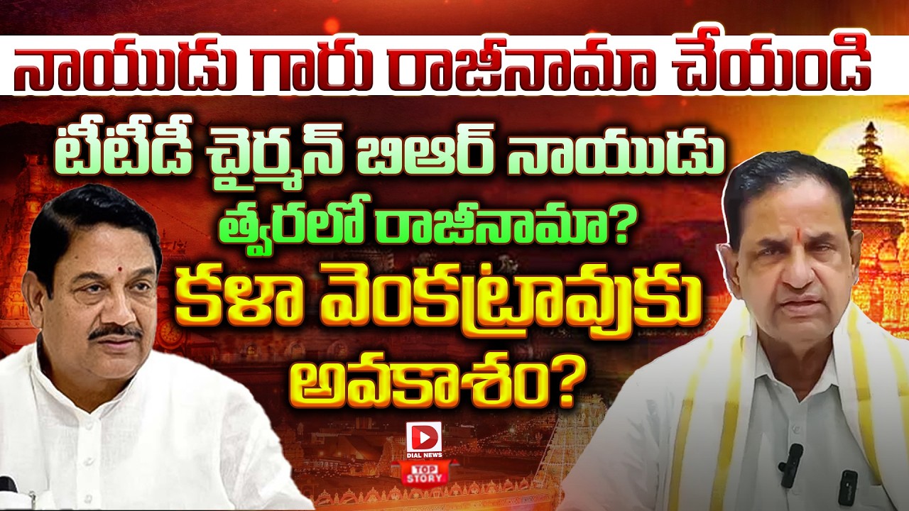 Top story:నాయుడు గారు రాజీనామా చేయండి…టీటీడీ చైర్మన్ బిఆర్ నాయుడు త్వరలో రాజీనామా…? కళా వెంకట్రావుకు అవకాశం…?