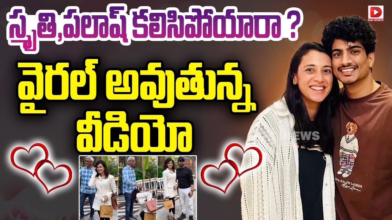 స్మృతి,పలాష్ కలిసిపోయారా…? వైరల్ అవుతున్న వీడియో…!