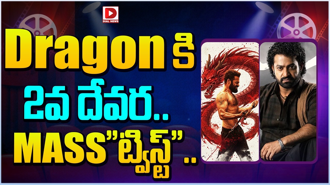 Dragonకి ముందే.. 2వ దేవర.. MASS”ట్విస్ట్”…!