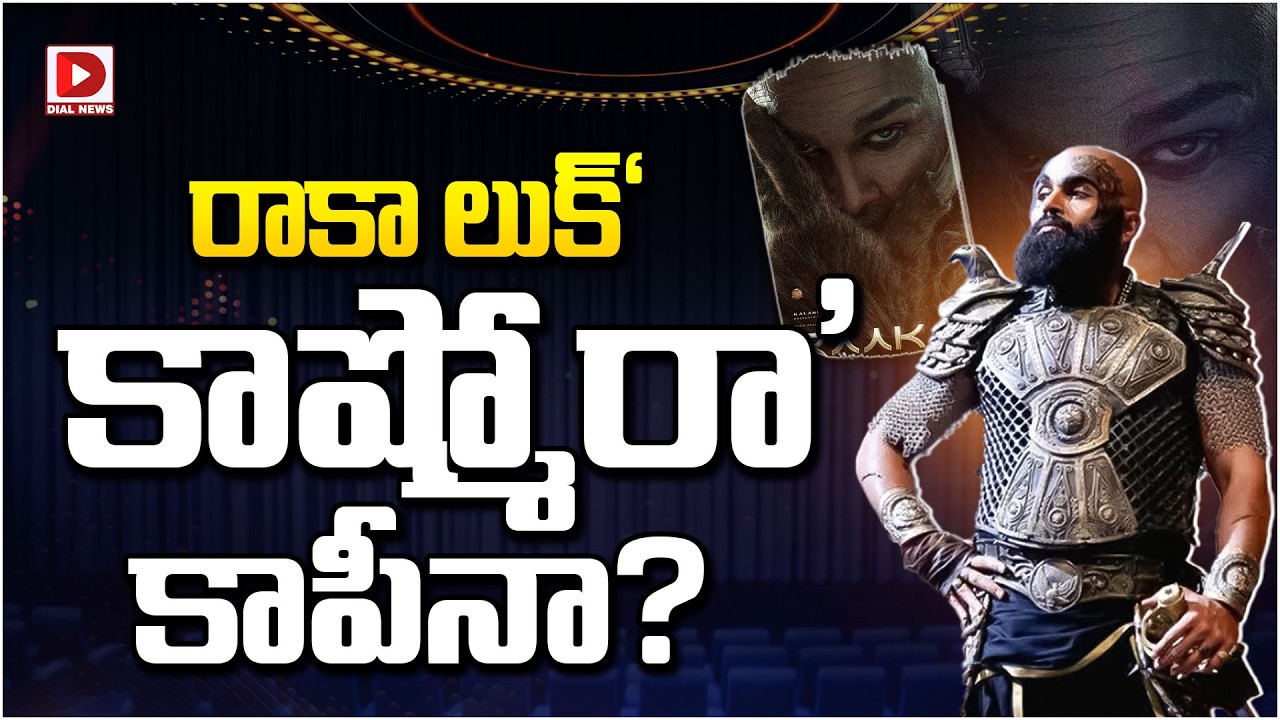 రాకా లుక్ ‘కాష్మోరా’ కాపీనా…?