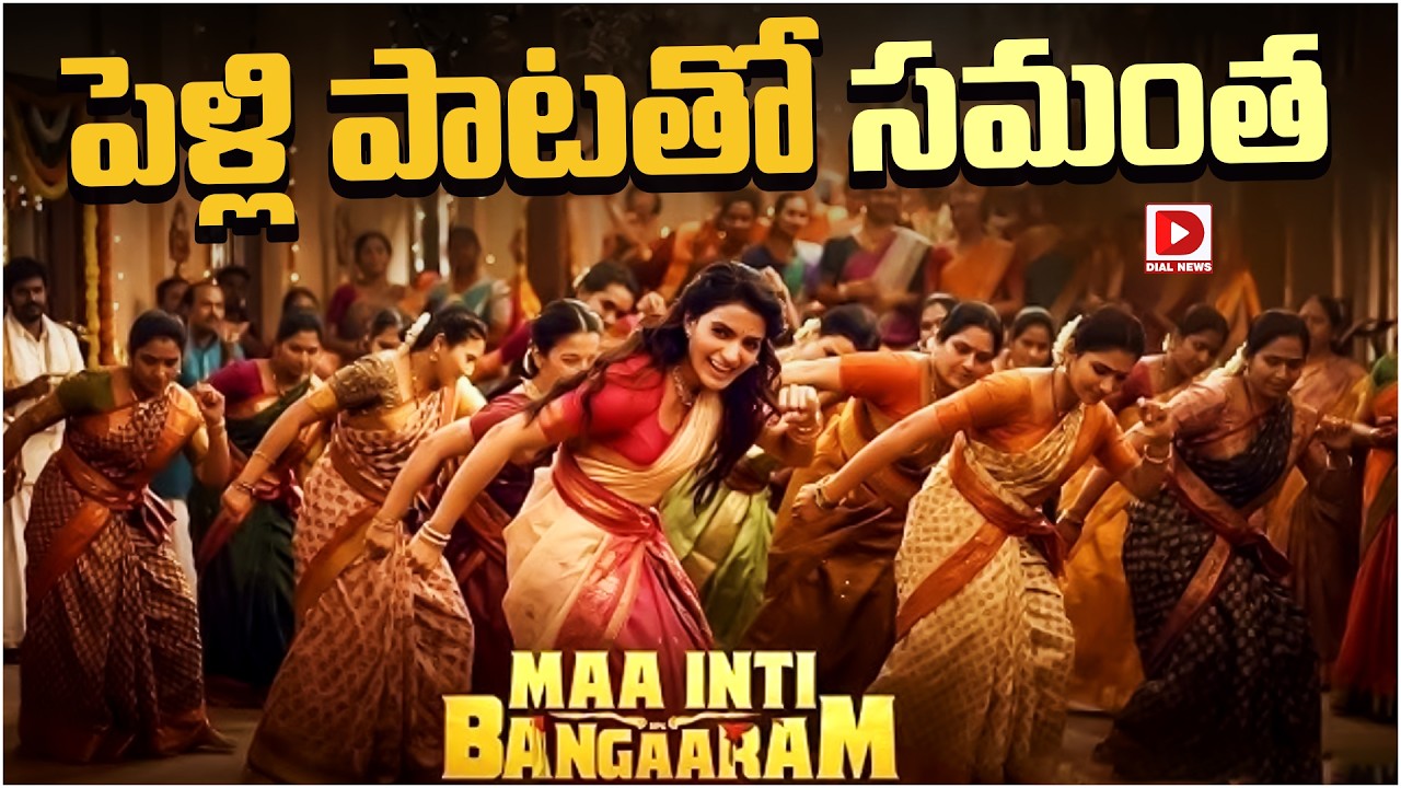 పెళ్లి పాటతో సమంత…!