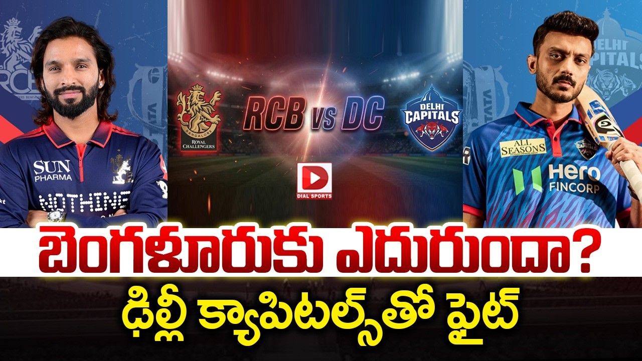 బెంగళూరుకు ఎదురుందా ? ఢిల్లీ క్యాపిటల్స్ తో ఫైట్…!