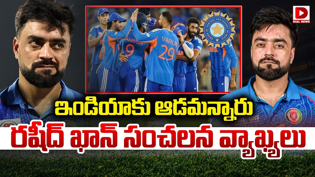 ఇండియాకు ఆడమన్నారు రషీద్ ఖాన్ సంచలన వ్యాఖ్యలు…!