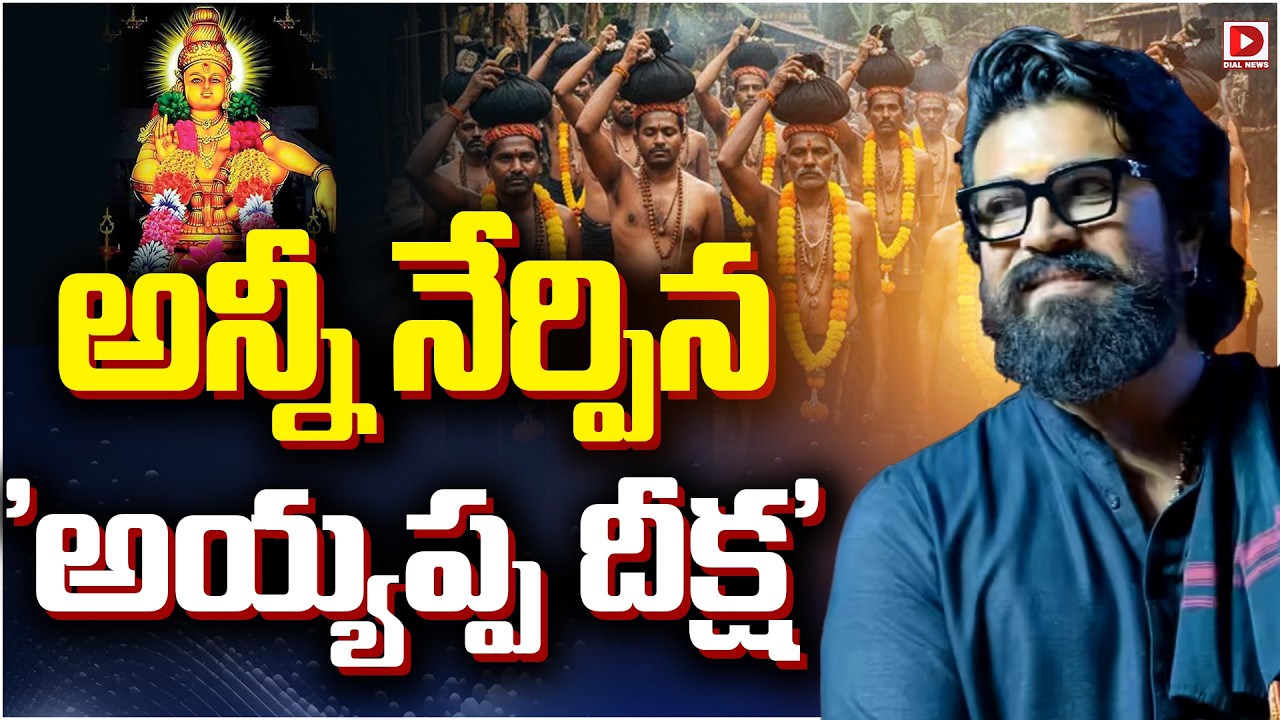 అన్నీ నేర్పిన ‘అయ్యప్ప దీక్ష’…!