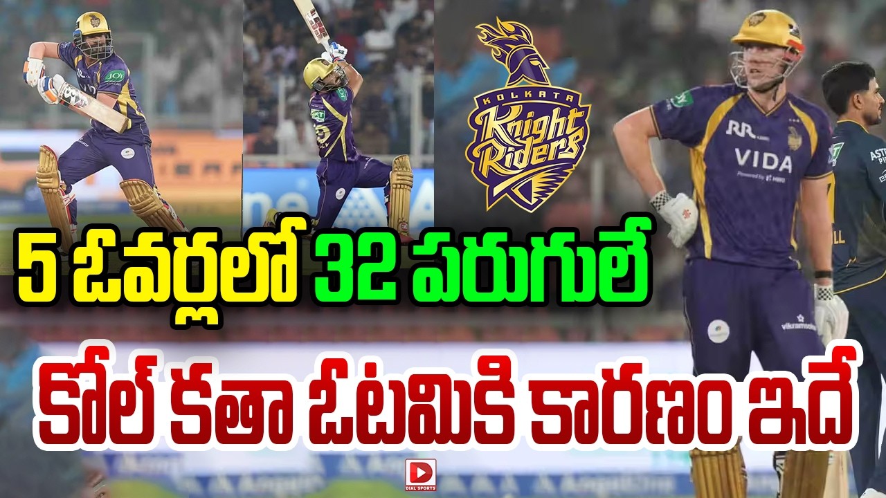 5 ఓవర్లలో 32 పరుగులే… కోల్ కతా ఓటమికి కారణం ఇదే…!