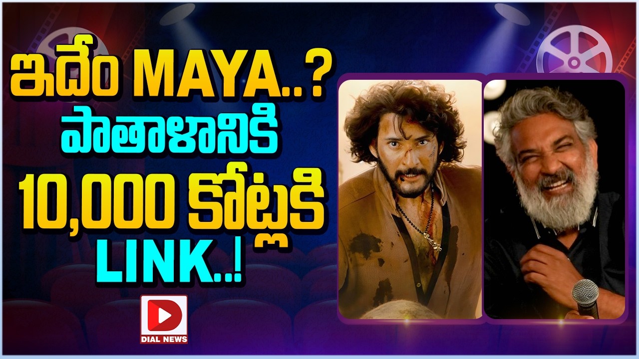 ఇదేం MAYA..? పాతాళానికి 10,000 కోట్లకి LINK..!