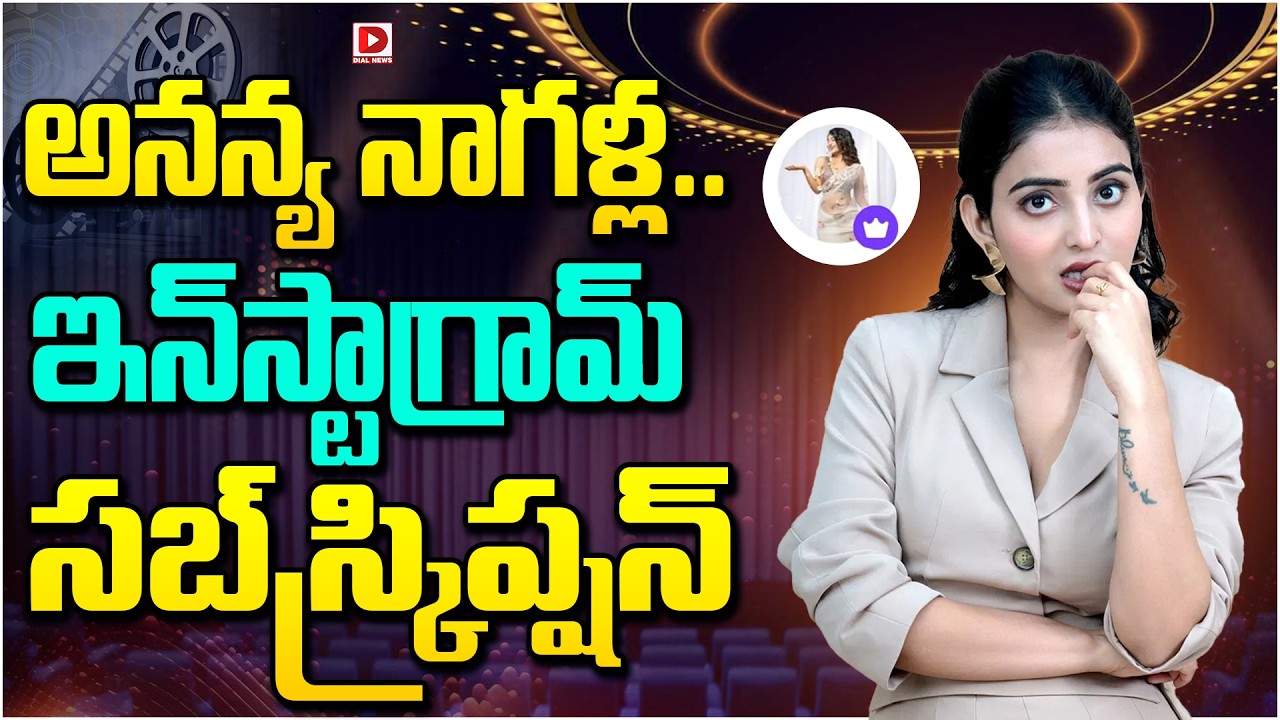 అనన్య నాగళ్ల.. ఇన్‌స్టాగ్రామ్ సబ్‌స్క్రిప్షన్…!