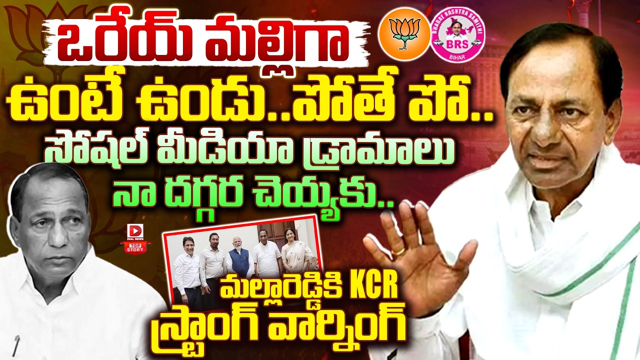 Top story: ఉంటే ఉండు…లేకపోతే వెళ్లిపో మాజీ మంత్రి మల్లారెడ్డికి కేసీఆర్‌ క్లాస్‌…!