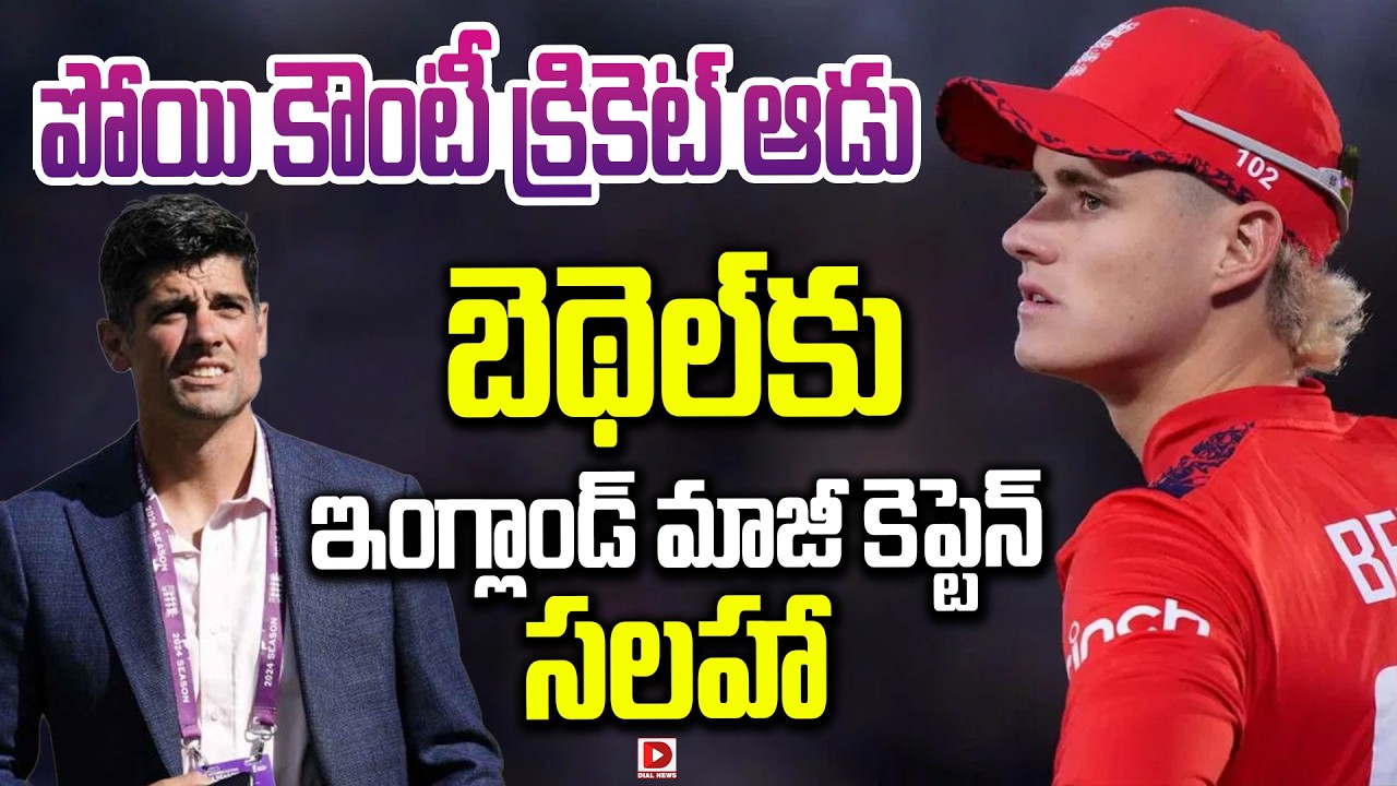 పోయి కౌంటీ క్రికెట్ ఆడు… బెథెల్ కు ఇంగ్లాండ్ మాజీ కెప్టెన్ సలహా…!