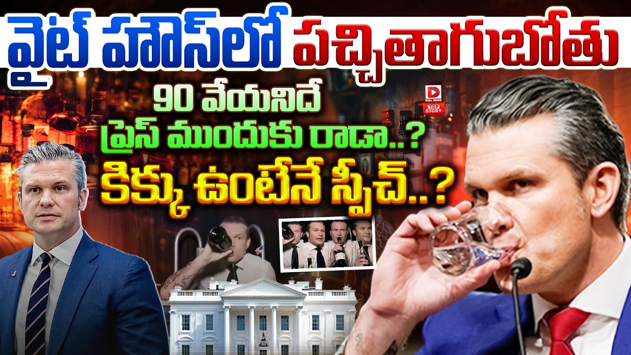 Top story: వైట్ హౌస్‌లో పచ్చితాగుబోతు… 90 వేయనిదే ప్రెస్ ముందుకు రాడా..? కిక్కు ఉంటేనే స్పీచ్..?