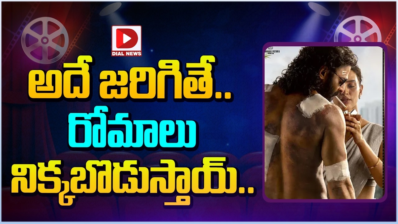 అదే జరిగితే.. రోమాలు నిక్కబొడుస్తాయ్…!