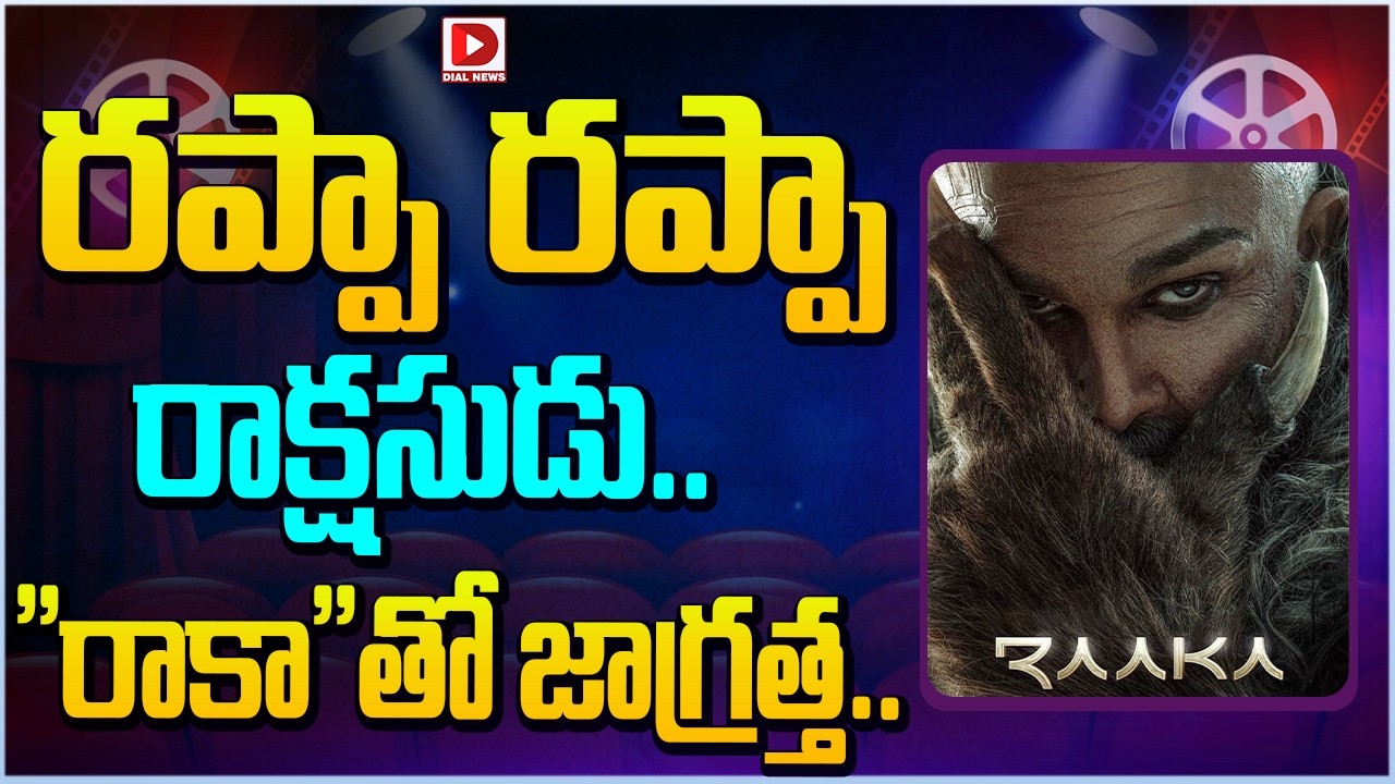 రప్పా రప్పా రాక్షసుడు.. “రాకా”తో జాగ్రత్త…!