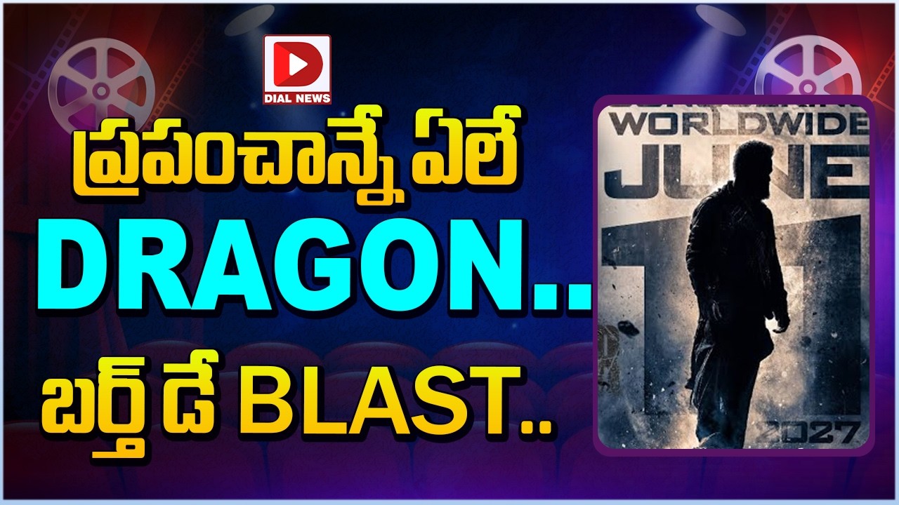 ప్రపంచాన్నే ఏలే DRAGON.. బర్త్ డే BLAST…!