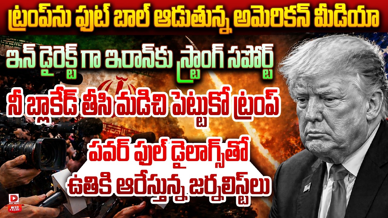 Top story:ట్రంప్ ను ఫుట్ బాల్ ఆడుతున్న అమెరికన్ మీడియా… ఇన్ డైరెక్ట్ గా ఇరాన్ కు స్ట్రాంగ్ సపోర్ట్… నీ బ్లాకేడ్ తీసి మడిచి పెట్టుకో… ట్రంప్ పవర్ ఫుల్ డైలాగ్స్ తో ఉతికి ఆరేస్తున్న జర్నలిస్ట్ లు…!