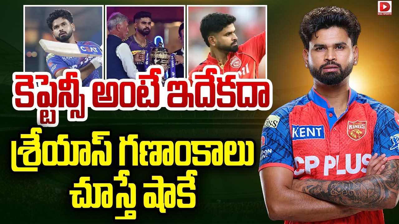 కెప్టెన్సీ అంటే ఇదేకదా… శ్రేయాస్ గణాంకాలు చూస్తే షాకే…!