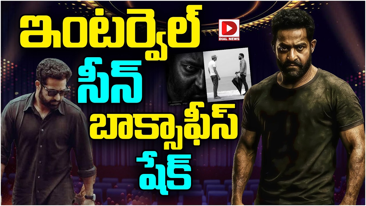 ఇంటర్వెల్ సీన్‌ బాక్సాఫీస్ షేక్…!