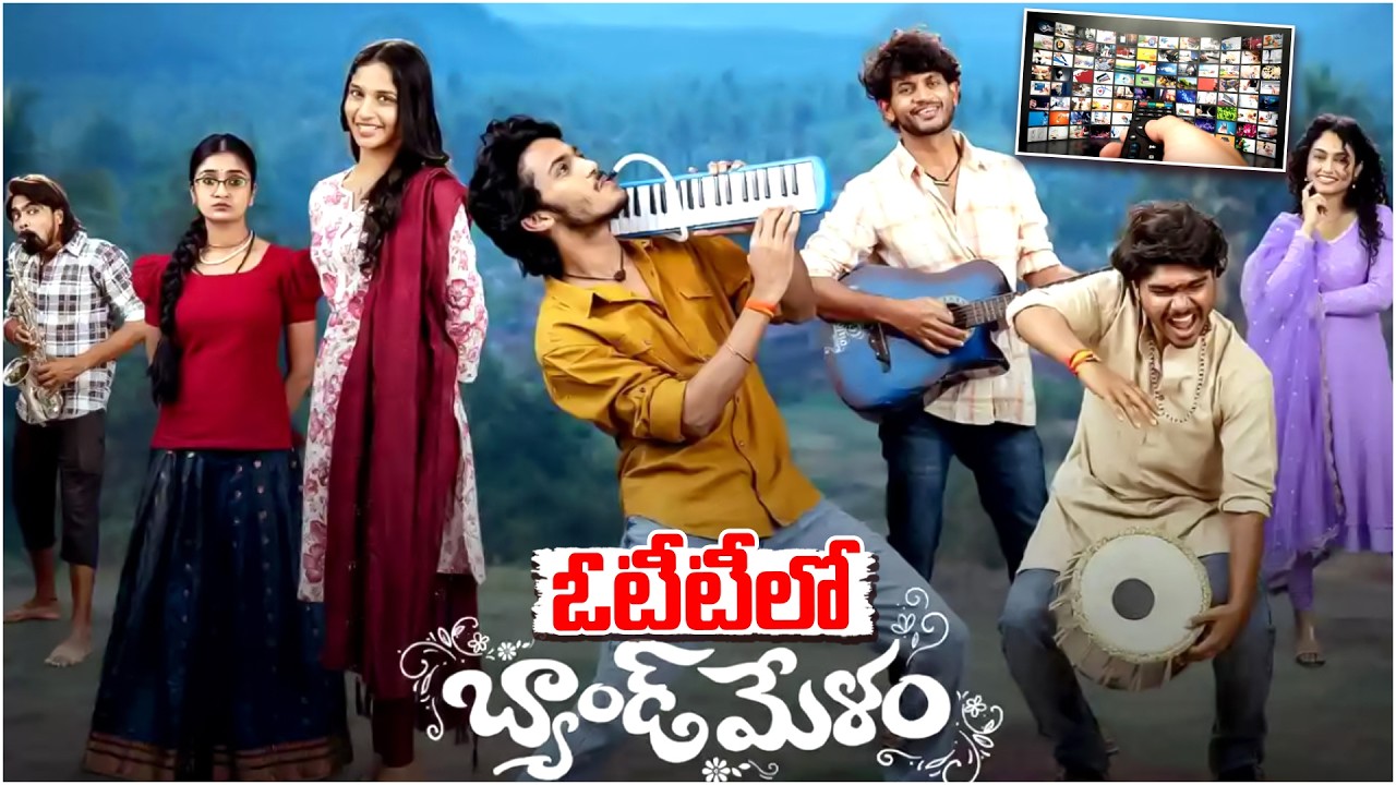 ఓటీటీలో ‘బ్యాండ్ మేళం’…!