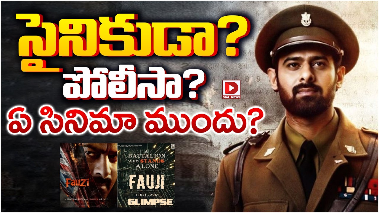 సైనికుడా? పోలీసా…? ఏ సినిమా ముందు…?