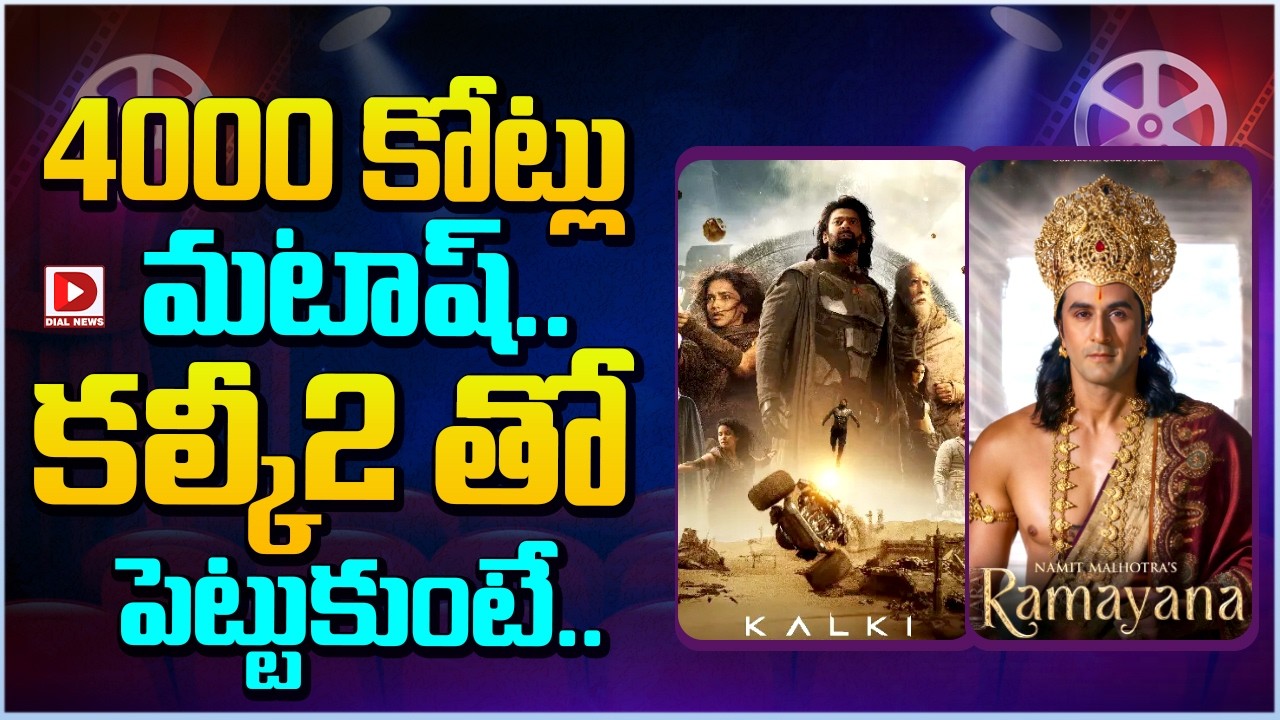 4000 కోట్లు మటాష్.. కల్కీ2 తో పెట్టుకుంటే…!