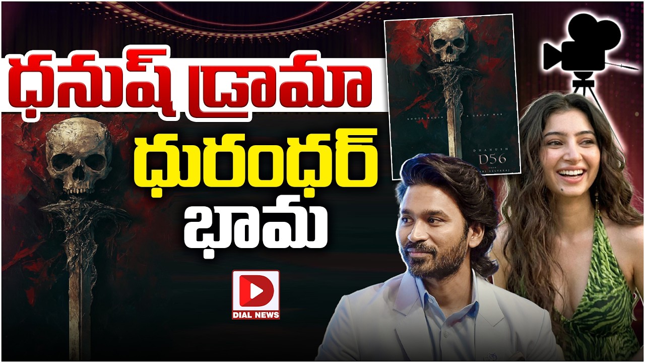 ధనుష్ డ్రామా… ధురంధర్ భామ…!