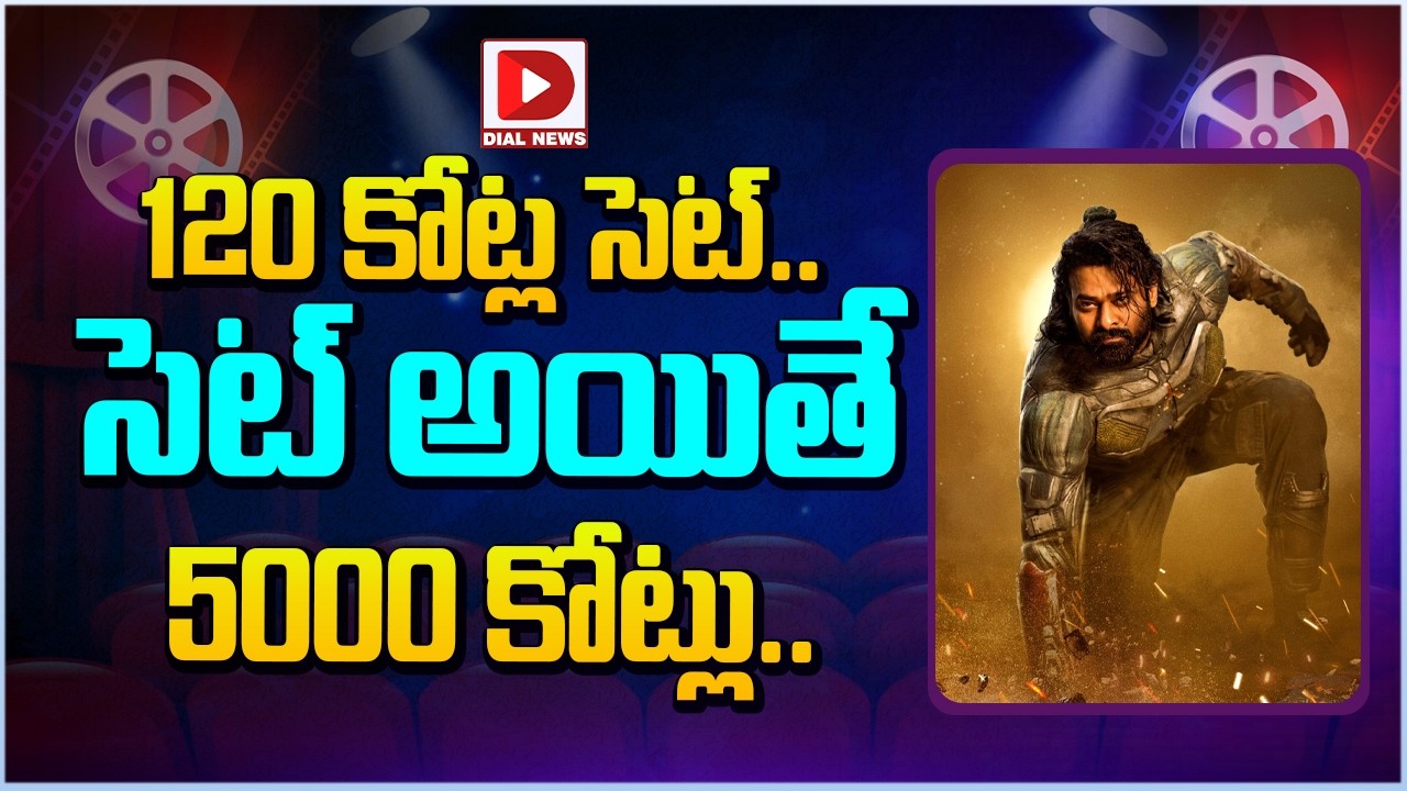 120 కోట్ల సెట్.. సెట్ అయితే 5000 కోట్లు…!