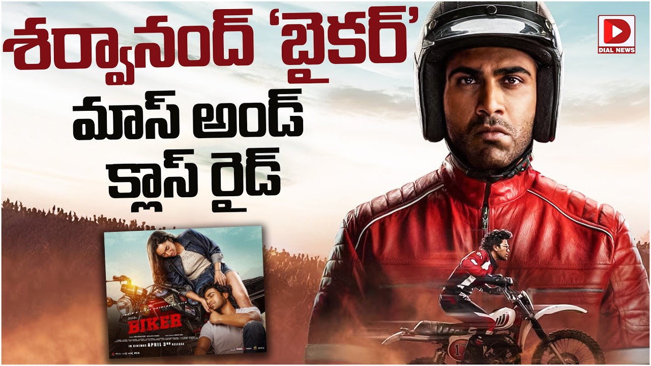 శర్వానంద్ ‘బైకర్’ మాస్ అండ్ క్లాస్ రైడ్…!