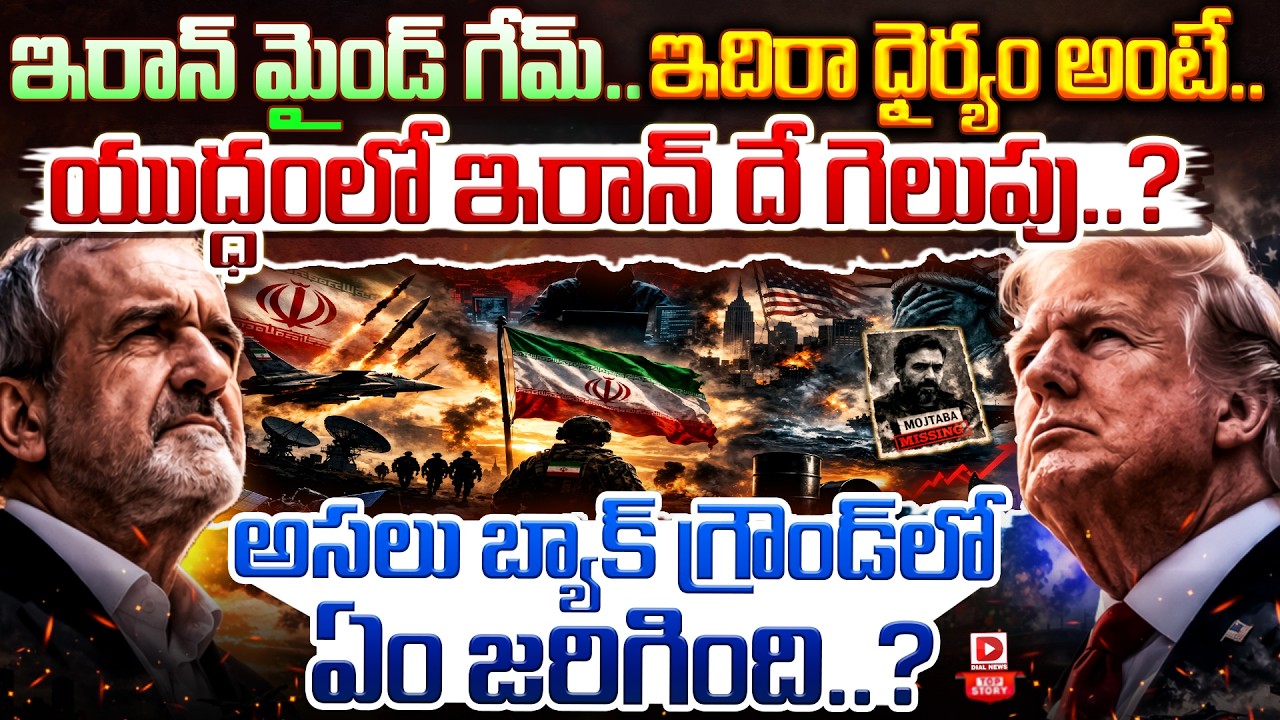 Top story:ఇరాన్ మైండ్ గేమ్.. ఇదిరా ధైర్యం అంటే… యుద్ధంలో ఇరాన్ దే గెలుపు…? అసలు బ్యాక్ గ్రౌండ్ లో ఏం జరిగింది..?