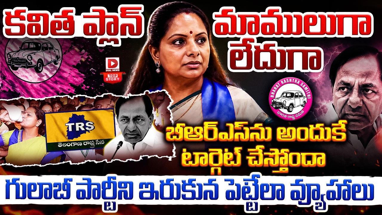 Top story: కవిత ప్లాన్‌ మాములుగా లేదుగా… బీఆర్ఎస్‌ను అందుకే టార్గెట్‌ చేస్తోందా…? గులాబీ పార్టీని ఇరుకున పెట్టేలా వ్యూహాలు…!