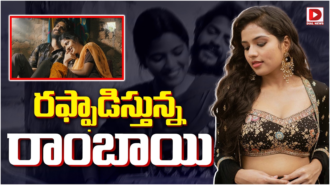 రఫ్ఫాడిస్తున్న రాంబాయి…!