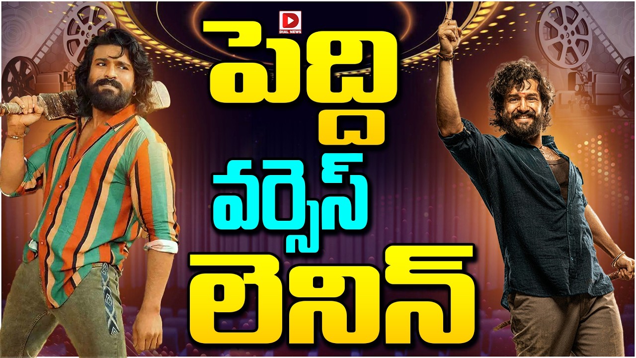 పెద్ది వర్సెస్ లెనిన్…!