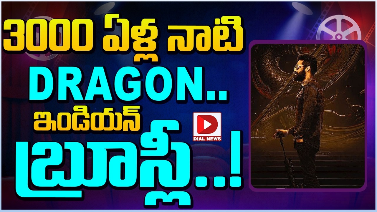 3000 ఏళ్ల నాటి Dragon.. ఇండియన్ బ్రూస్లీ…!