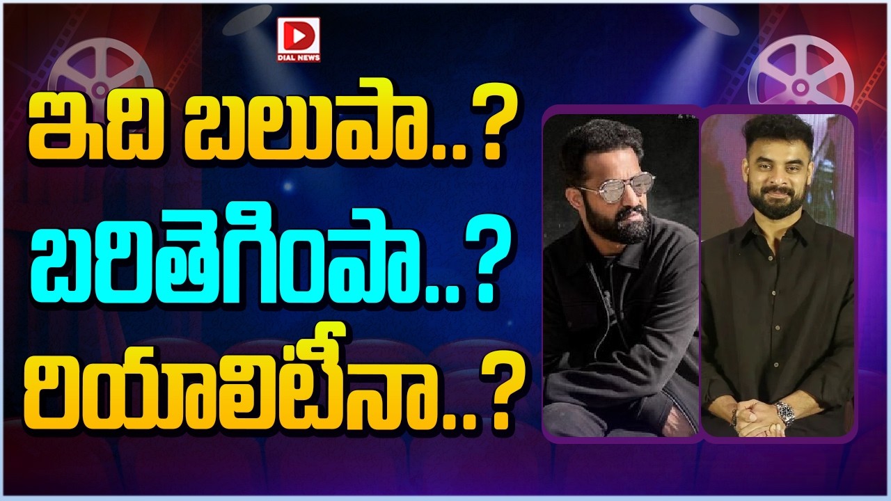 ఇది బలుపా…? బరితెగింపా…? రియాలిటీనా…?