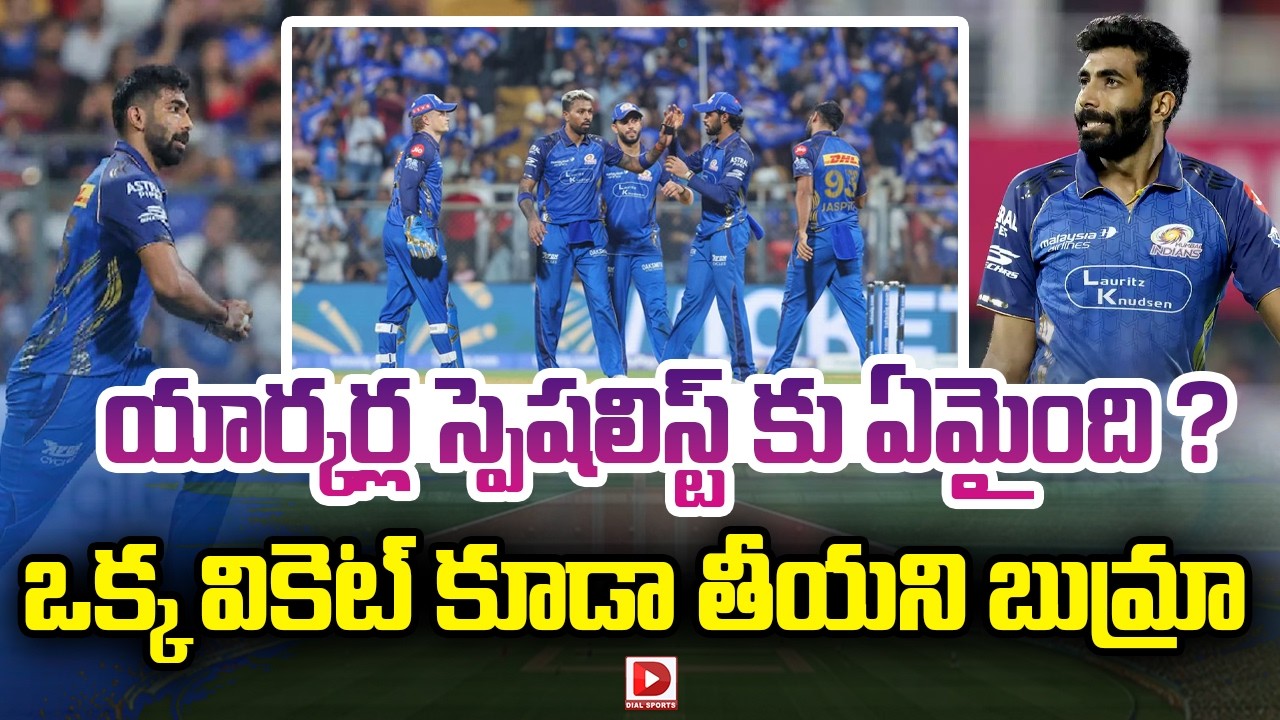 యార్కర్ల స్పెషలిస్ట్ కు ఏమైంది…? ఒక్క వికెట్ కూడా తీయని బుమ్రా…!