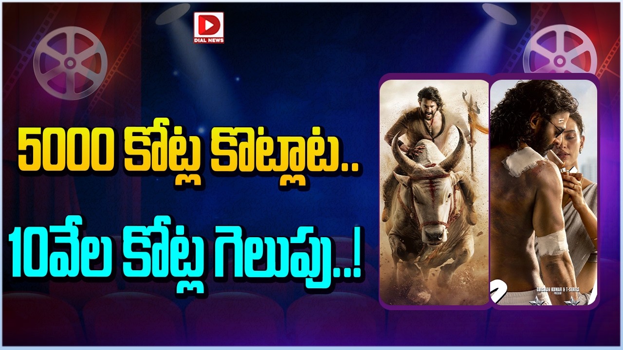 5000 కోట్ల కొట్లాట… 10వేల కోట్ల గెలుపు…!
