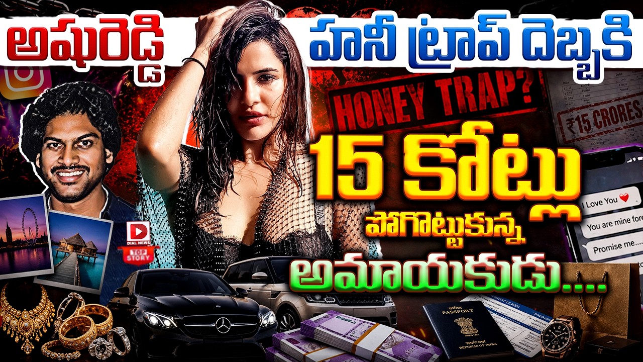 Top story:  సాంతం నాకేసింది… అషురెడ్డి హనీ ట్రాప్ దెబ్బకి 15 కోట్లు పోగొట్టుకున్న అమాయకుడు…