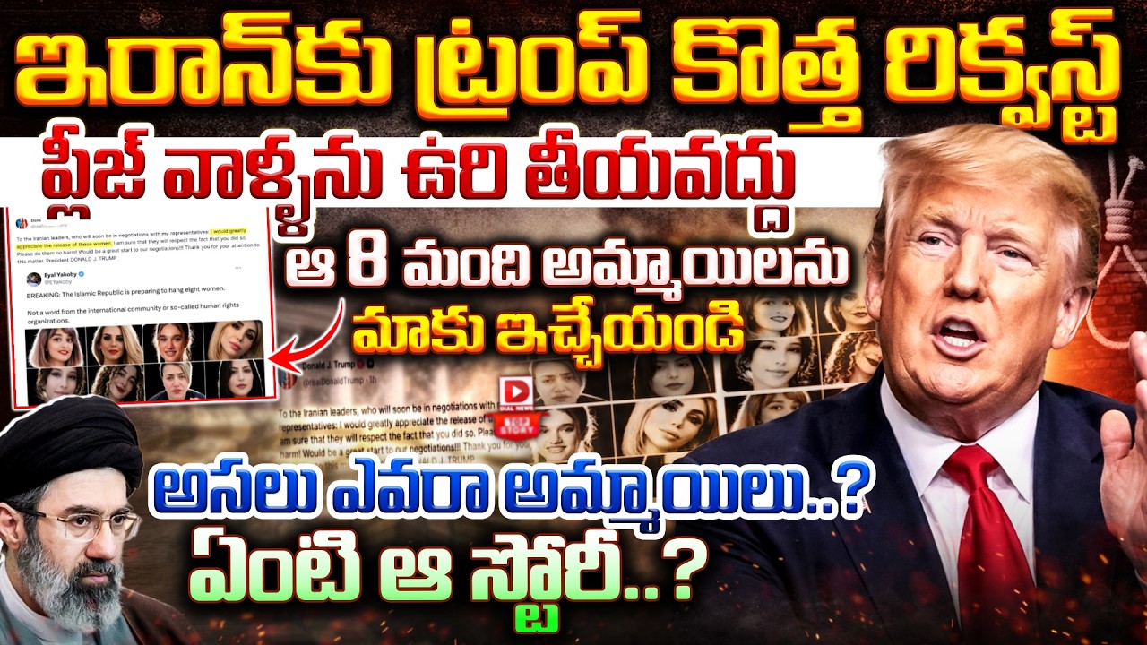 Top story: ఇరాన్ కు ట్రంప్ కొత్త రిక్వస్ట్… ప్లీజ్ వాళ్ళను ఉరి తీయవద్దు… ఆ 8 మంది అమ్మాయిలను మాకు ఇచ్చేయండి… అసలు ఎవరా అమ్మాయిలు..? ఏంటి ఆ స్టోరీ..?