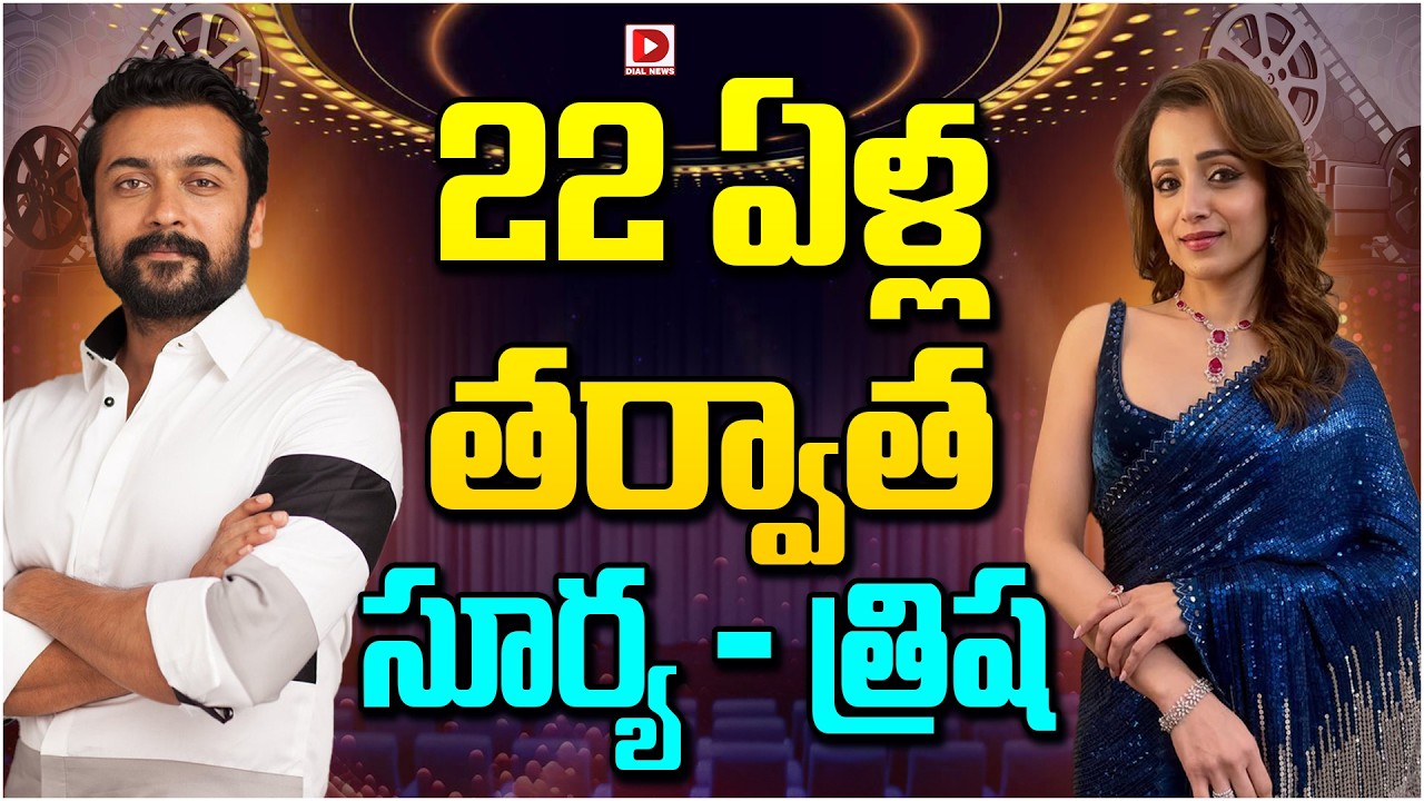 22 ఏళ్ల తర్వాత సూర్య – త్రిష…!