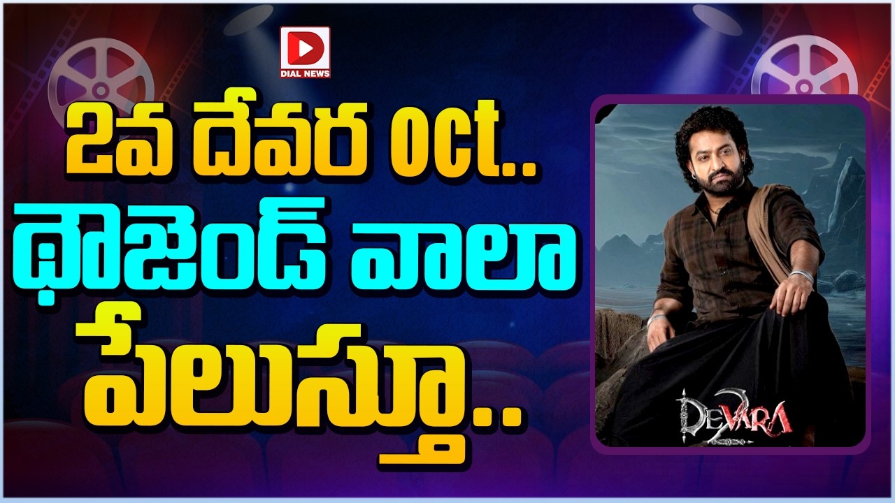 2వ దేవర oct.. థౌజెండ్ వాలా పేలుస్తూ…!