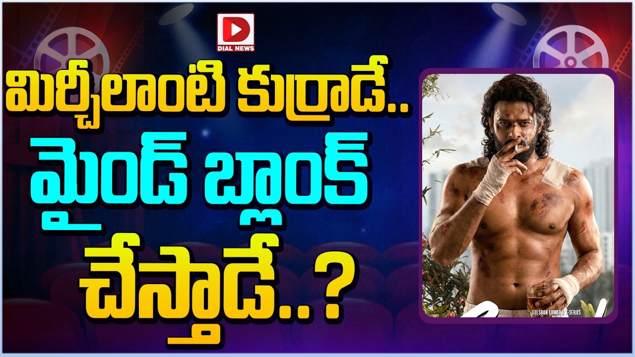మిర్చీలాంటి కుర్రాడే.. మైండ్ బ్లాంక్ చేస్తాడే..?