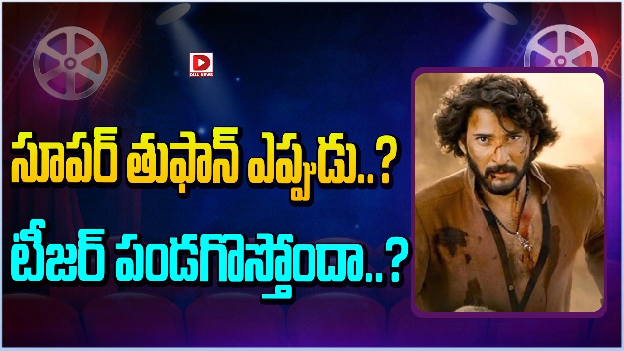 సూపర్ తుఫాన్ ఎప్పుడు..? టీజర్ పండగొస్తోందా..?