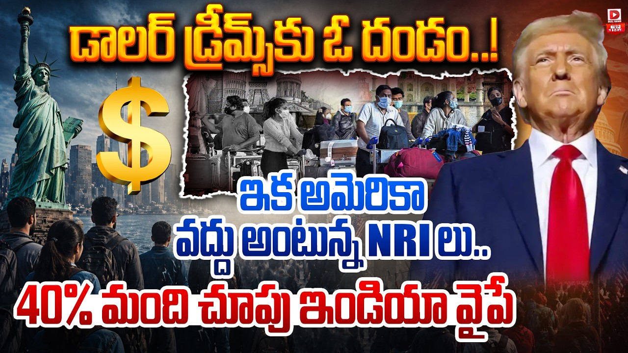 Top story: భారతీయులకు అమెరికా సేఫ్ కాదా…? మనోళ్లు వచ్చేస్తామనడానికి కారణాలేంటి…?